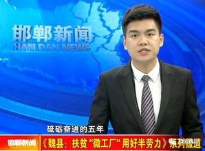 魏县最新爆料新闻视频